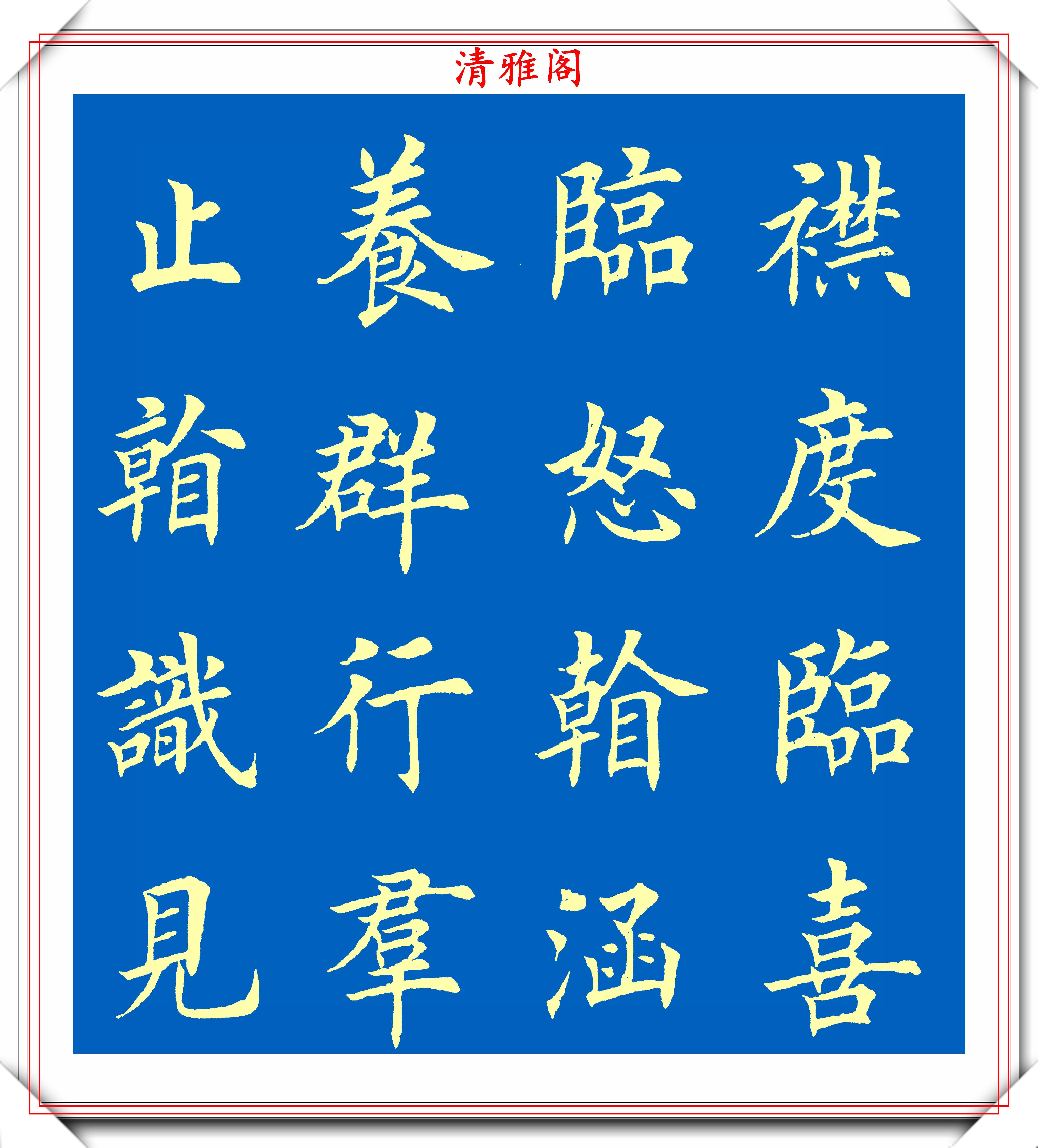 原創田楷第一傳人荊霄鵬14幅楷書精品欣賞網友田英章的印刷版