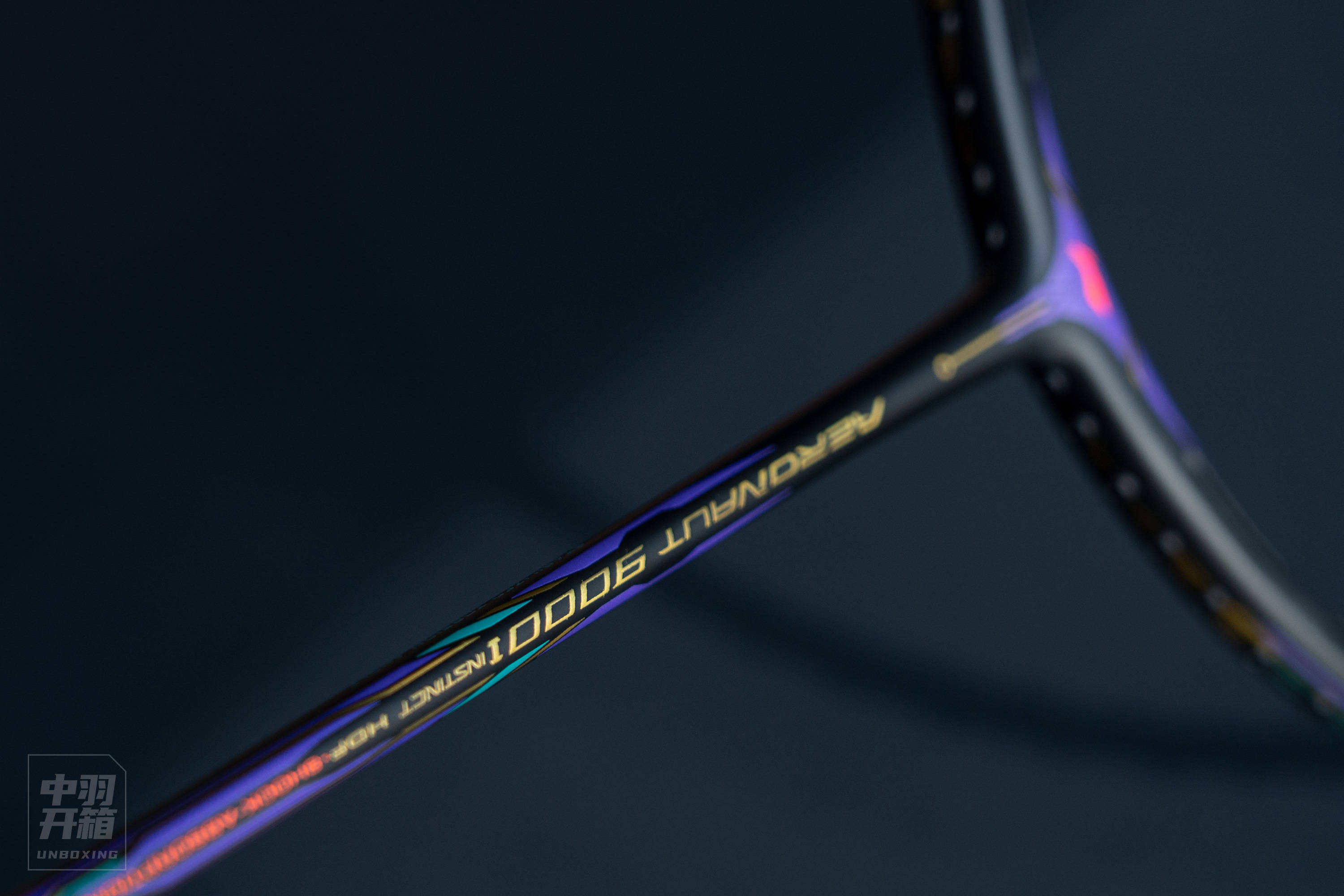 中羽开箱李宁风动aeronaut9000i领先版礼盒装图赏