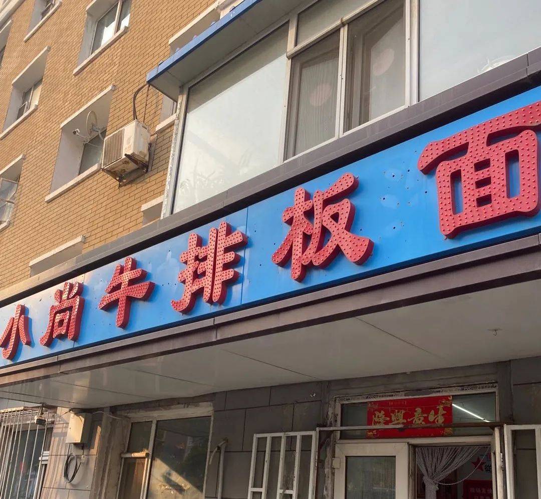 长春首家牛排板面,荤素搭配营养结合,吸引不少吃货
