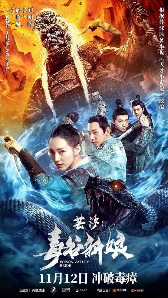 《芸汐:毒谷新娘》上线爱奇艺 绝世王妃斗毒大战一触即发_电影
