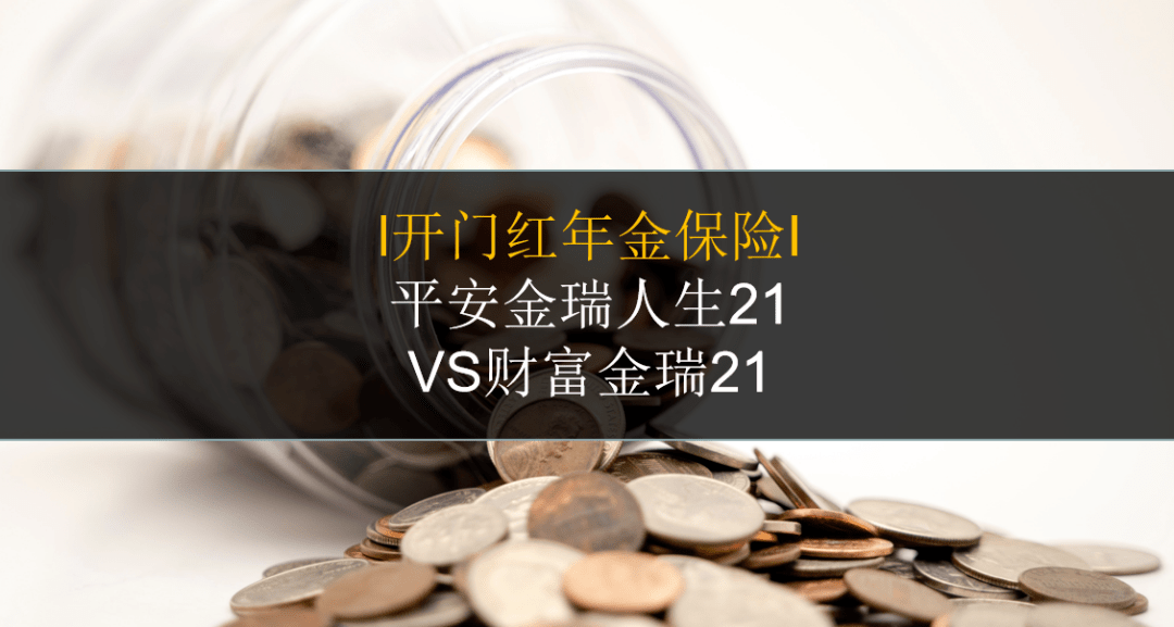 平安金瑞人生21vs财富金瑞21,哪个现行结算5%的更适合你