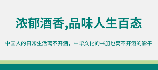 酒文化在濃郁酒香之中品味人生百態