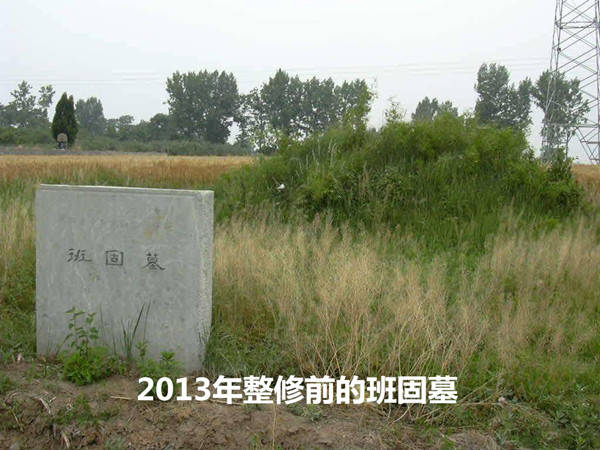 过扶风班固墓诗孙克攀