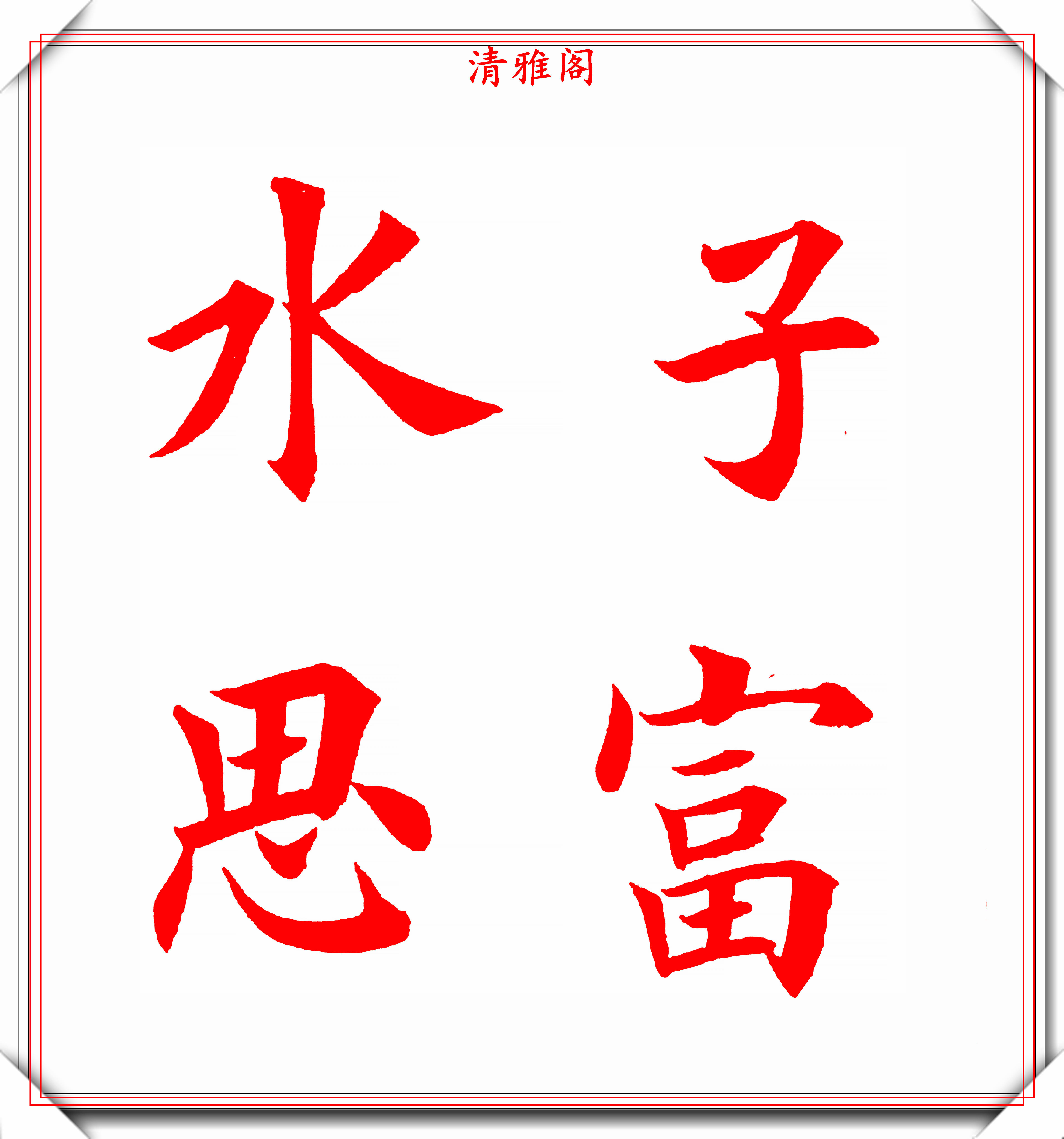 田氏楷书点画笔法字帖欣赏学田楷书法的首选网友胜于欧楷