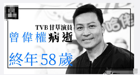香港艺人曾伟权病逝终年58岁 曾演《使徒行者3》