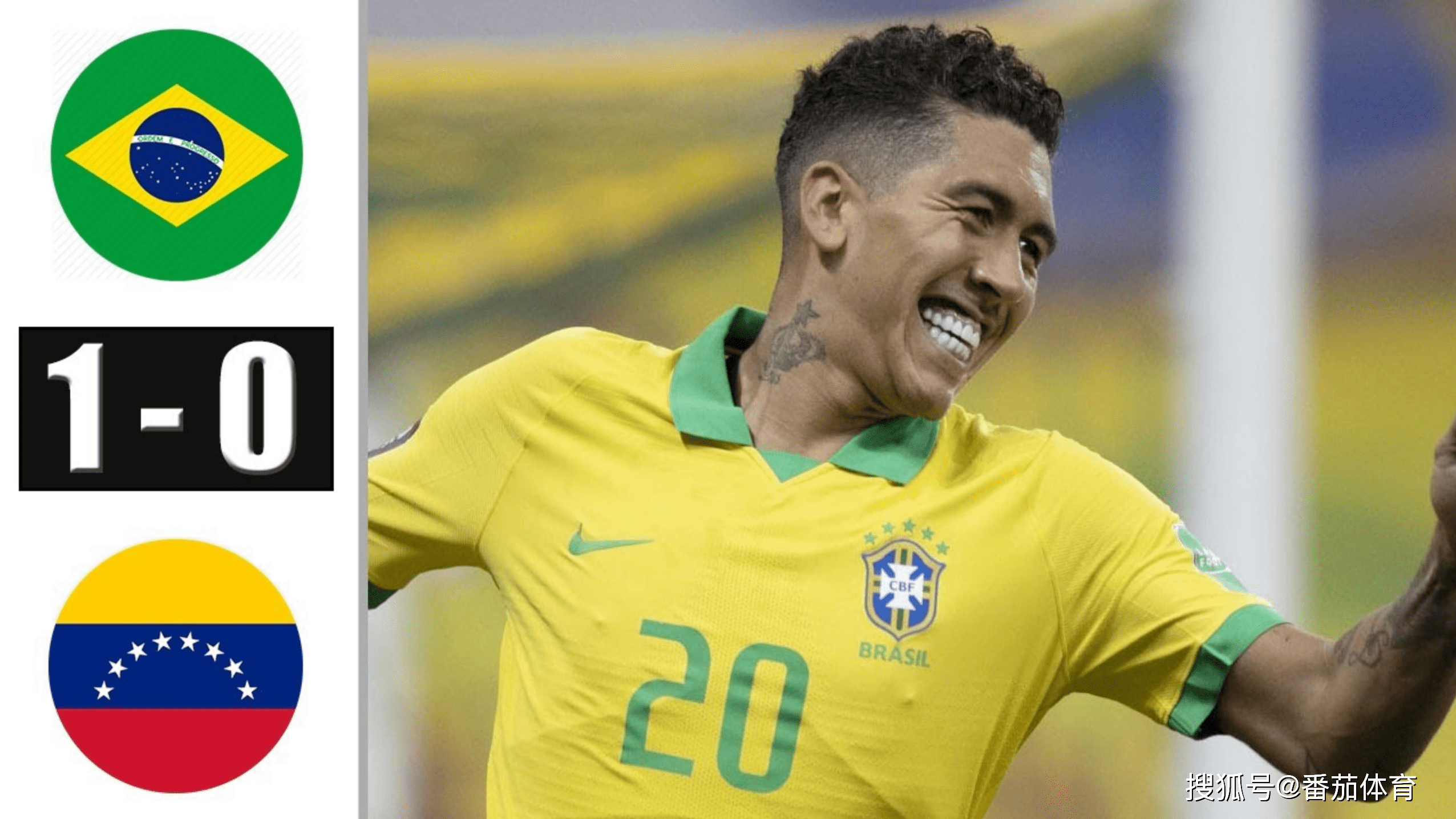 原创「世界杯入选赛」菲尔米诺攻入致胜球 巴西1比0委内瑞拉