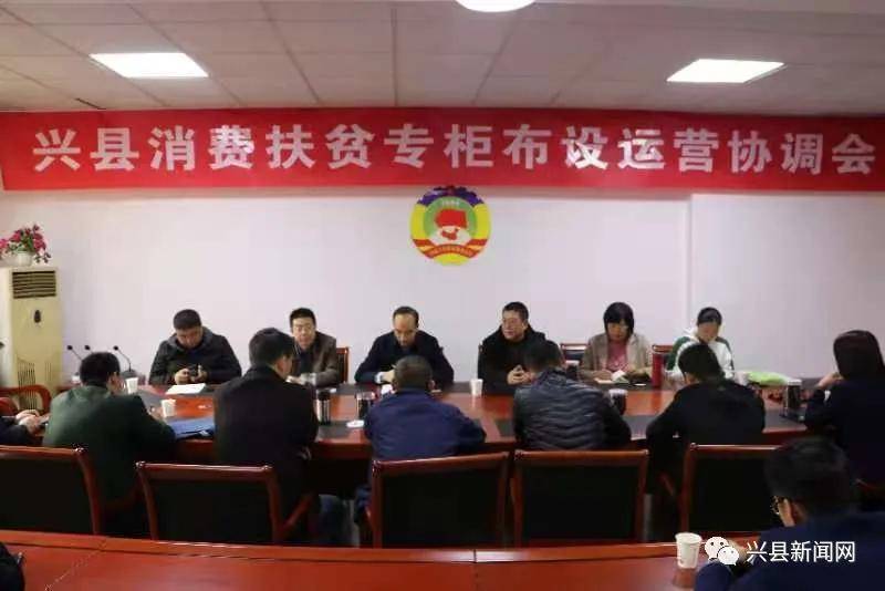 11月13日,兴县消费扶贫专柜布设运营协调会在县政协二楼会议室召开