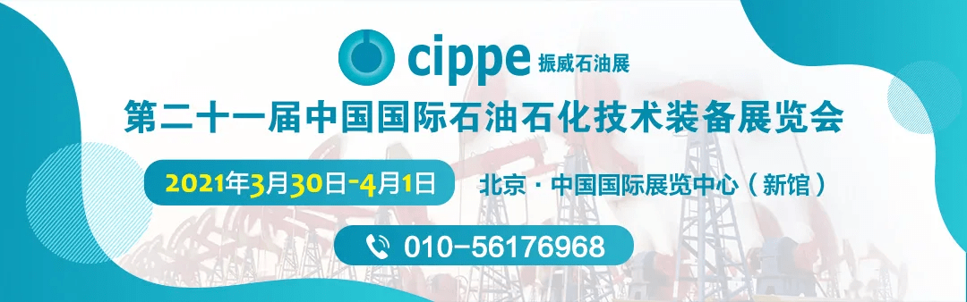cippe2021北京石油展明年3月30日在京举办