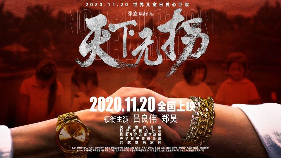国内首部歌颂警察打拐题材电影天下无拐定档世界儿童日