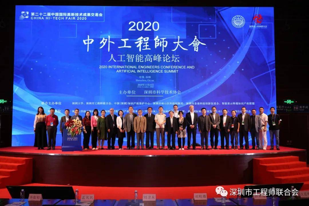 2020中外工程师大会人工智能高峰论坛在深圳会展中心隆重召开