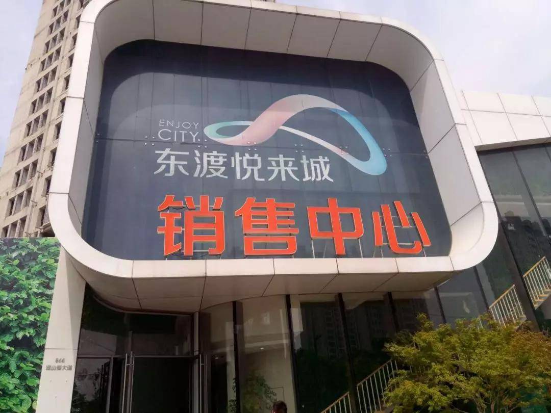 2020楼市大分析上海东渡悦来城地段真的那么好吗为什么都过来买官方