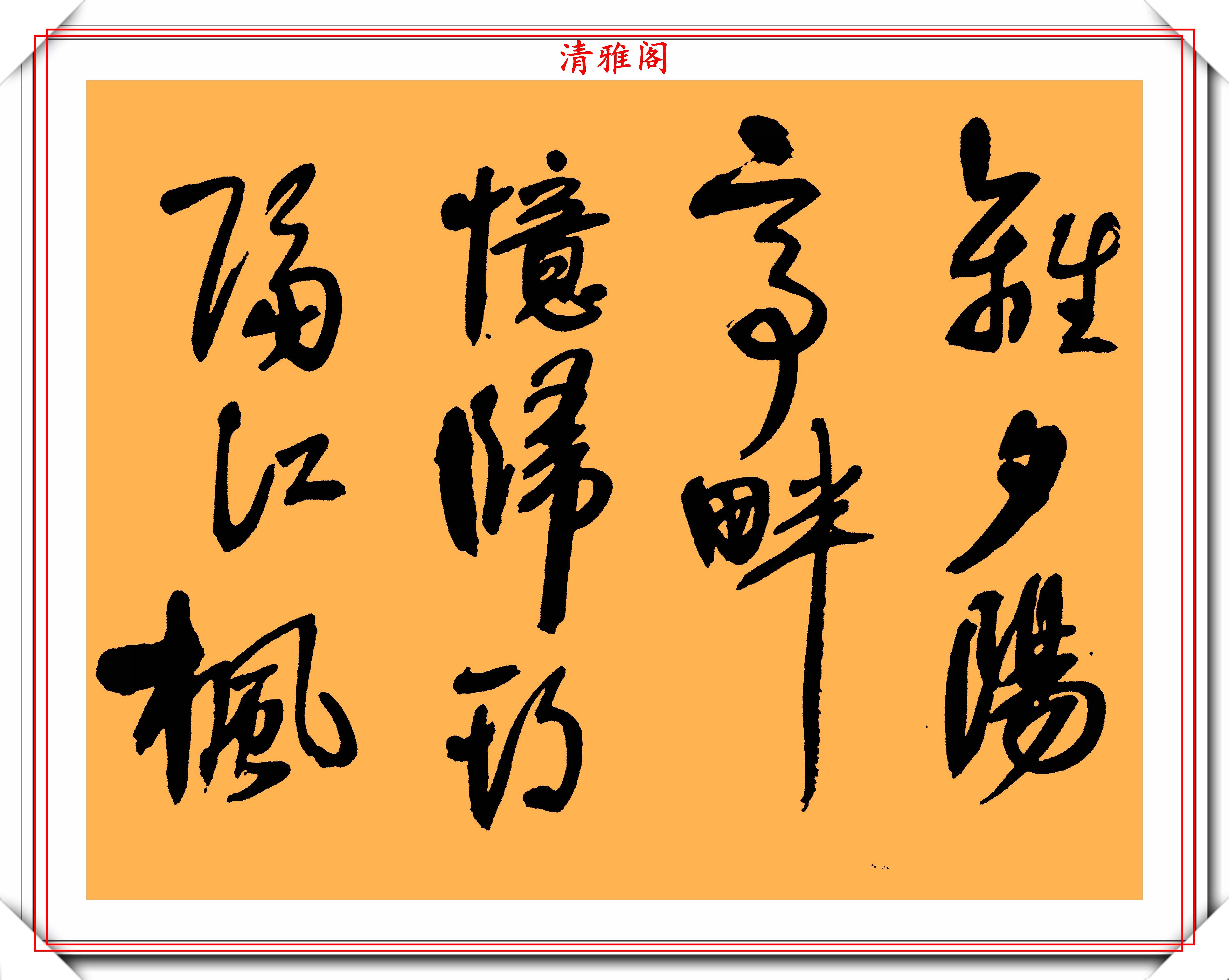 清初著名书法家宋曹,行书真迹《镜心》欣赏,网友:比肩黄庭坚