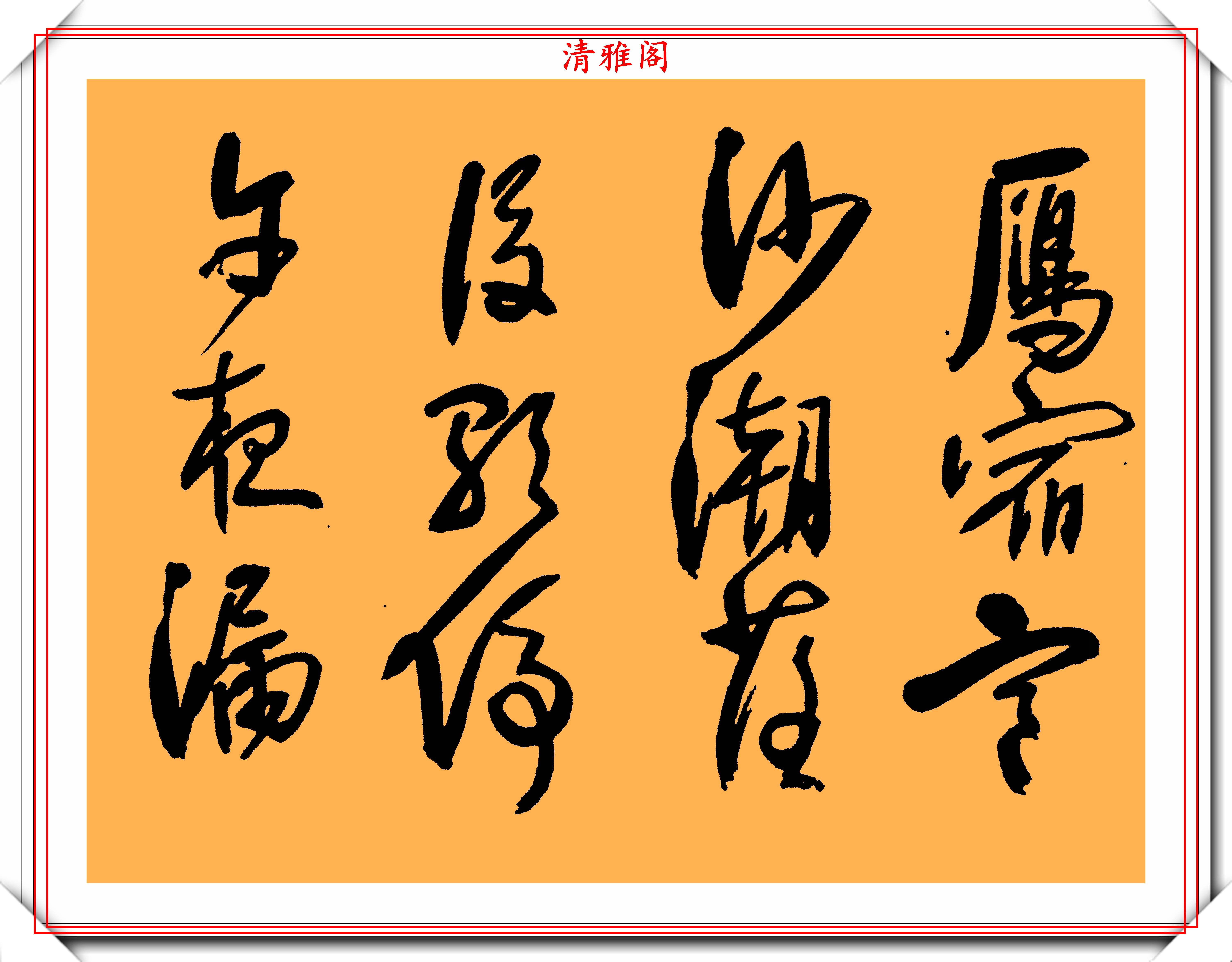 清初著名书法家宋曹,行书真迹《镜心》欣赏,网友:比肩黄庭坚