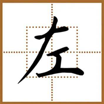 写好主笔是结构的核心_笔画