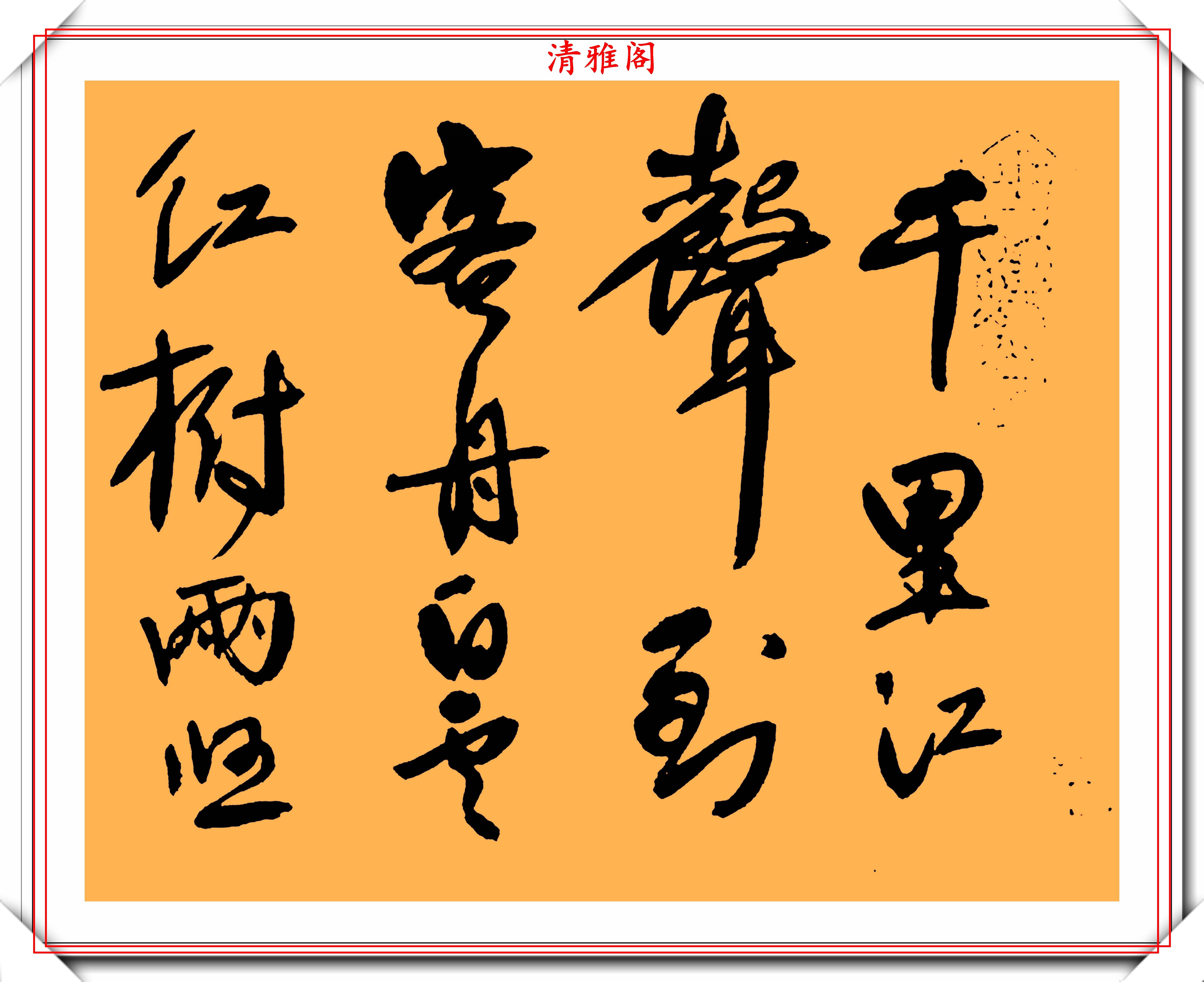 清初著名书法家宋曹,行书真迹《镜心》欣赏,网友:比肩黄庭坚