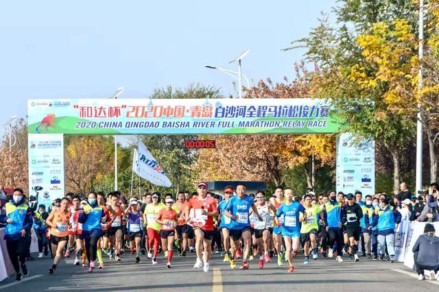 2020青岛白沙河全程马拉松接力赛举行