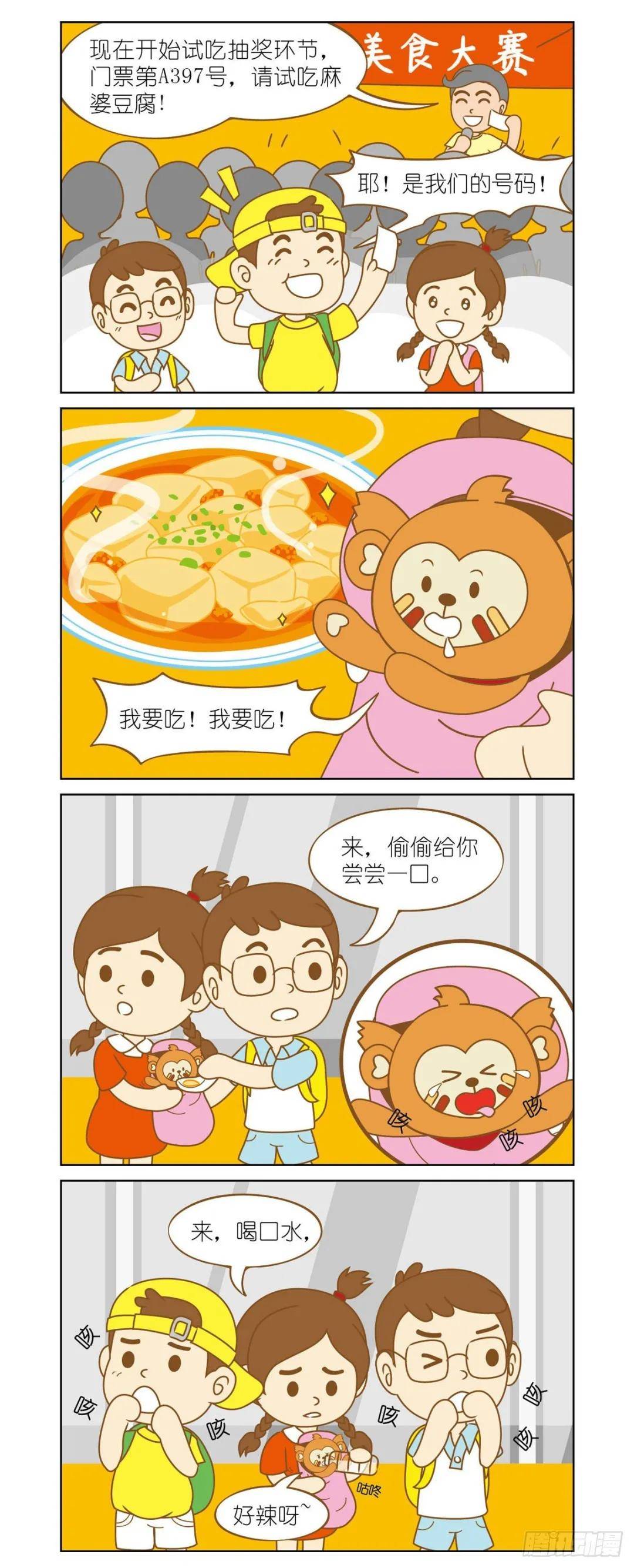 《四耳猴奇幻探险记》漫画连载 | 第8话:美味的麻婆豆腐
