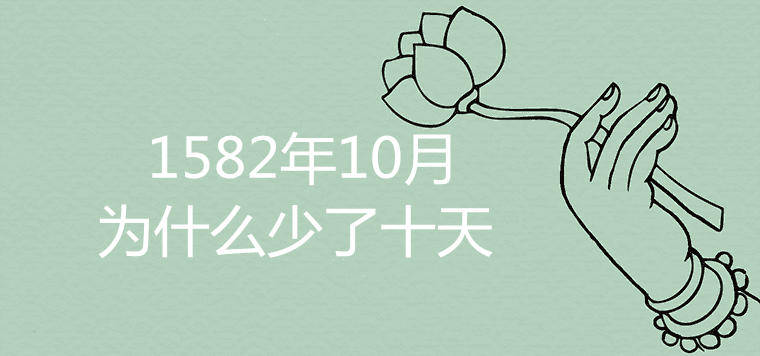 582年10月的日历为什么少了十天？真相原来是这样"