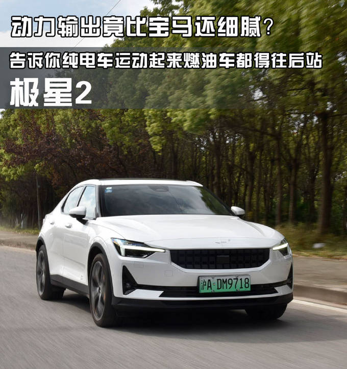 动力输出竟比宝马还细腻?