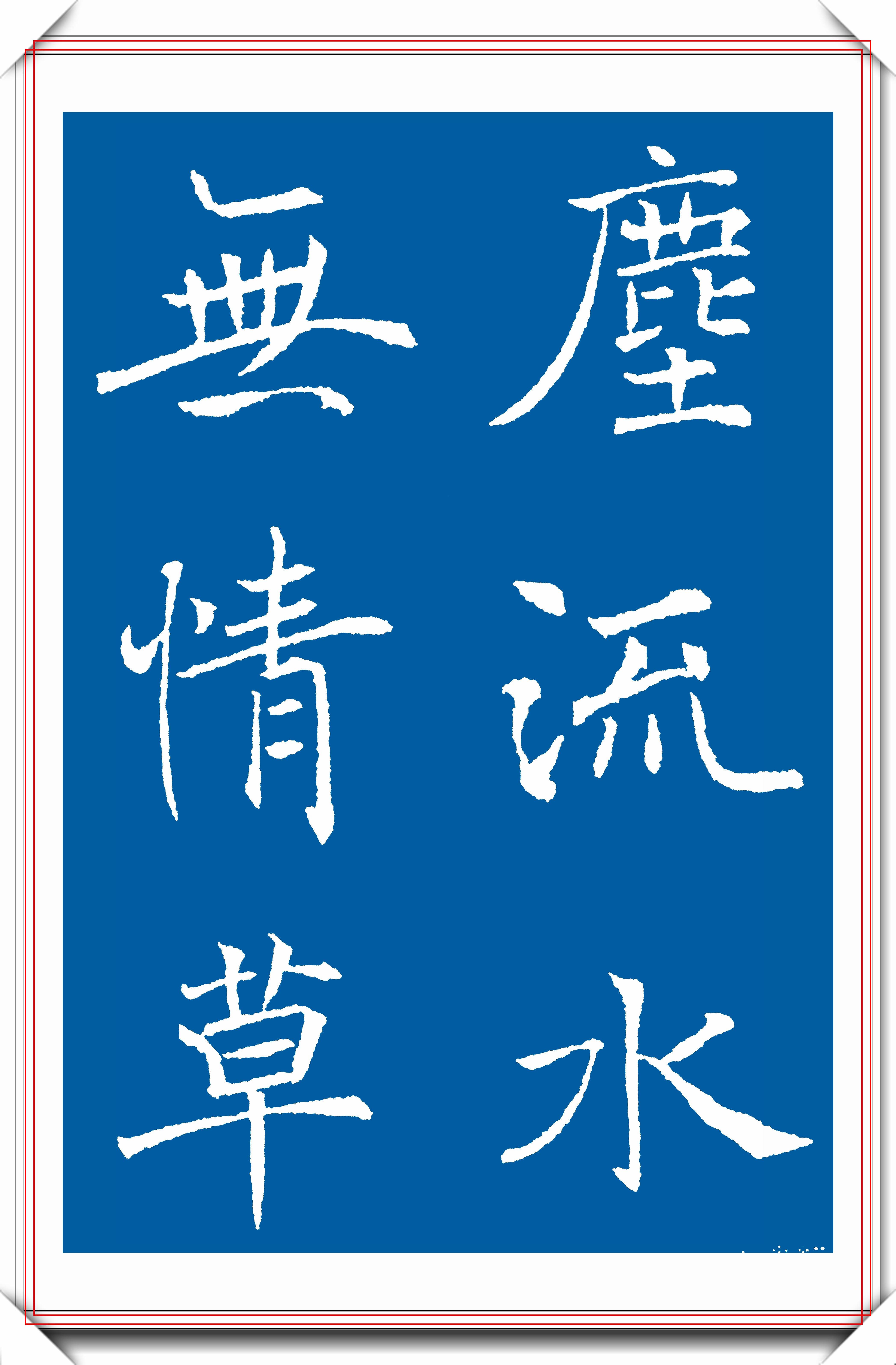 原创书法大家褚遂良20幅褚楷集字字帖欣赏疏瘦劲练临帖首选