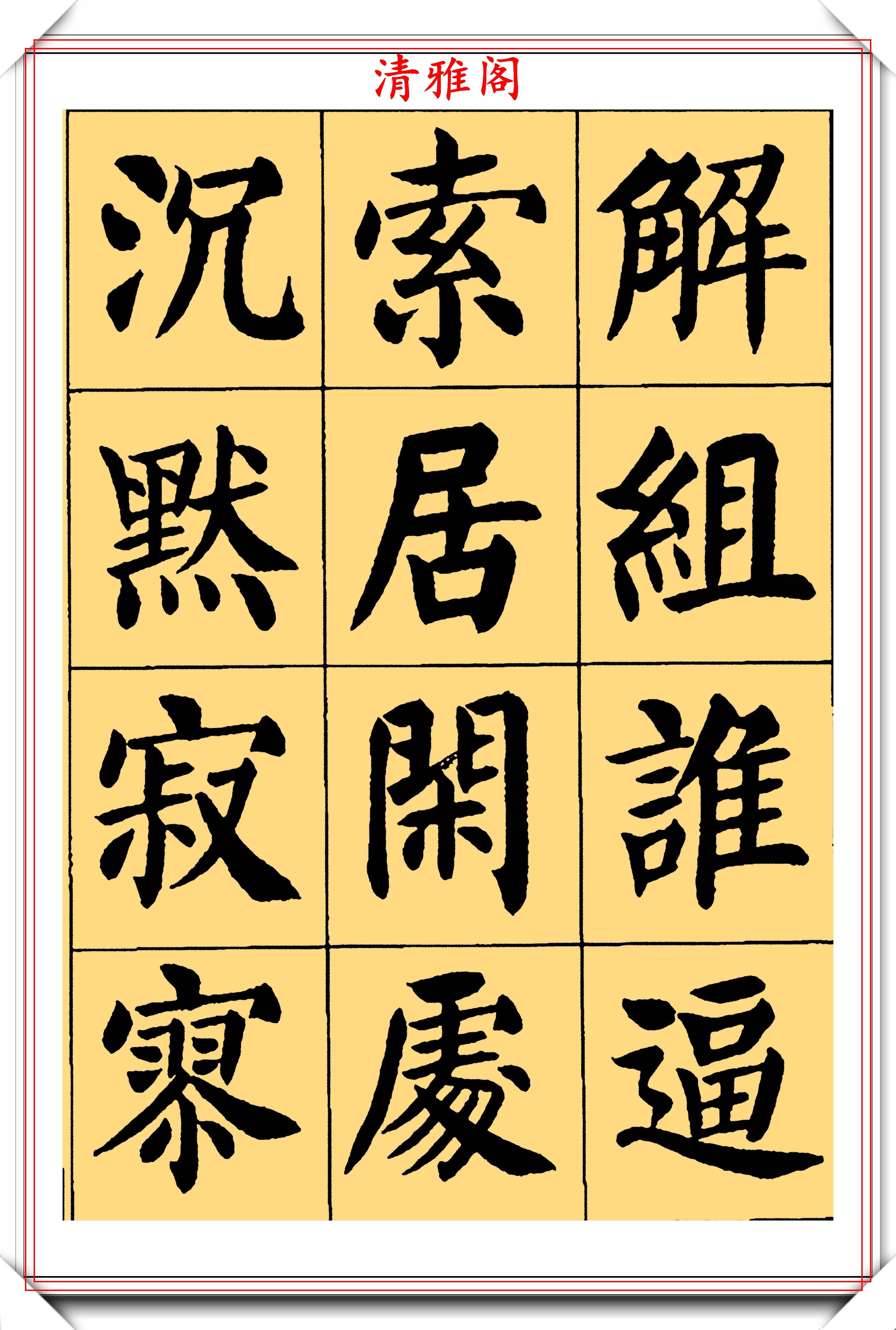 书坛领袖刘炳森,500个颜体楷书常用字欣赏,网友:比田楷大气