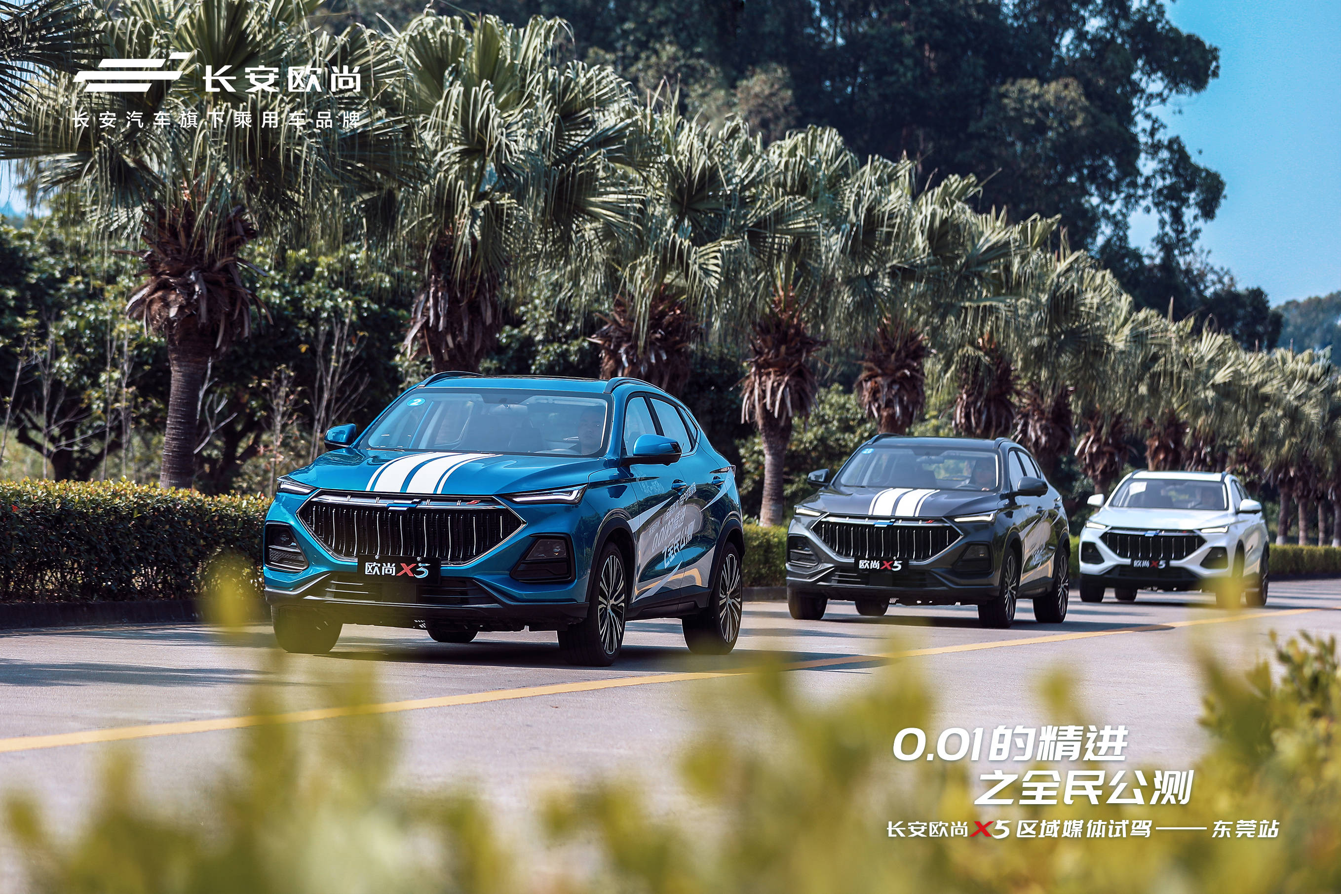 为极致而生,"新四有青年"长安欧尚x5全国区域试驾-东莞站高能开跑!