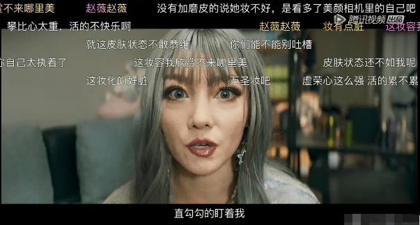 《听见她说》齐溪妆容被嘲讽，弹幕充满恶意，平台介入清理整顿