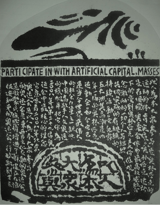 中国文化百年巨匠 伟大的书圣,印圣·行斌_书法