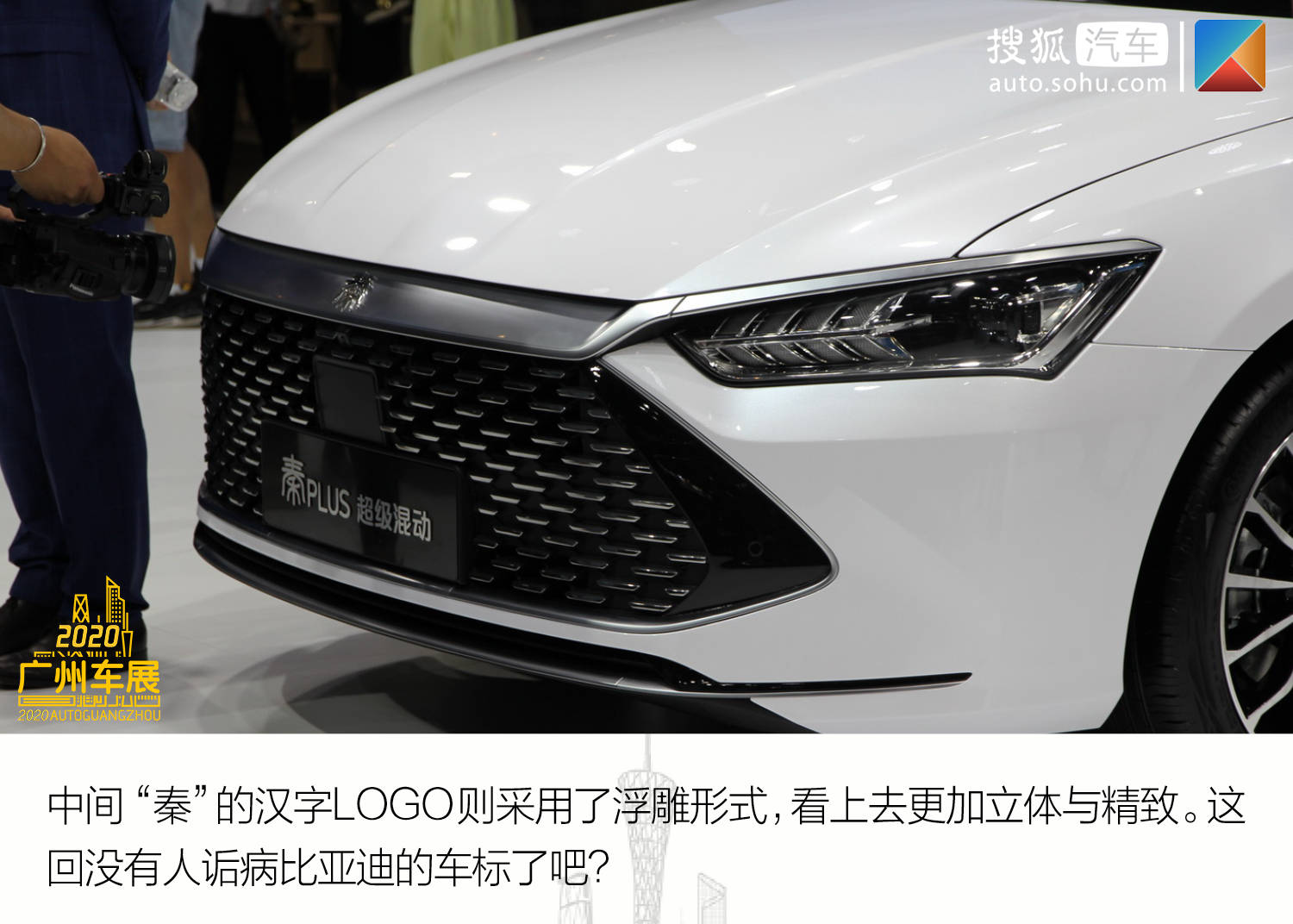 一张精致的"龙脸" 广州车展比亚迪秦plus解码