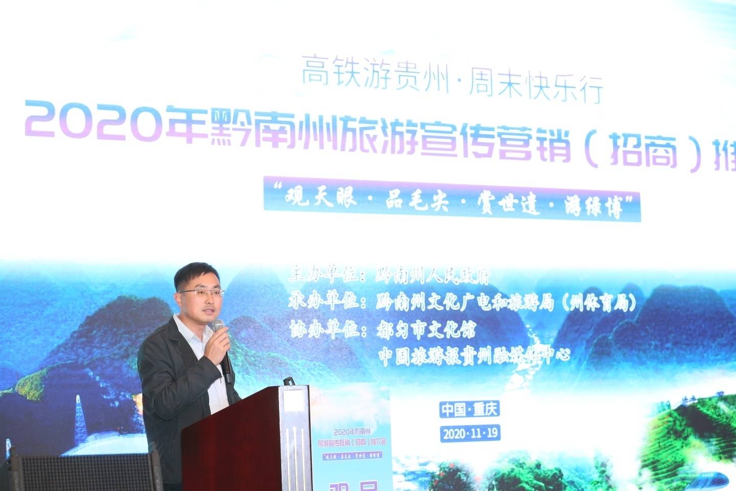 会上,黔南州文化广电和旅游局(州体育局)二级调研员覃志雄作旅游推介
