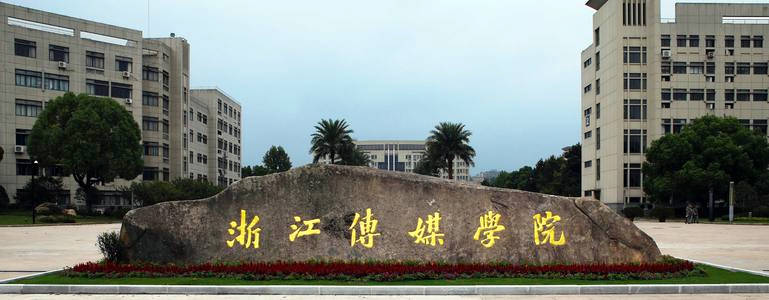 线上初试线下复试!浙江传媒学院2021年艺术类本科考试招生公告