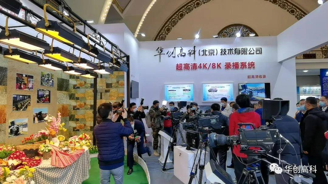 华创高科携4K/8K超高清技术产品亮相国际视听大会