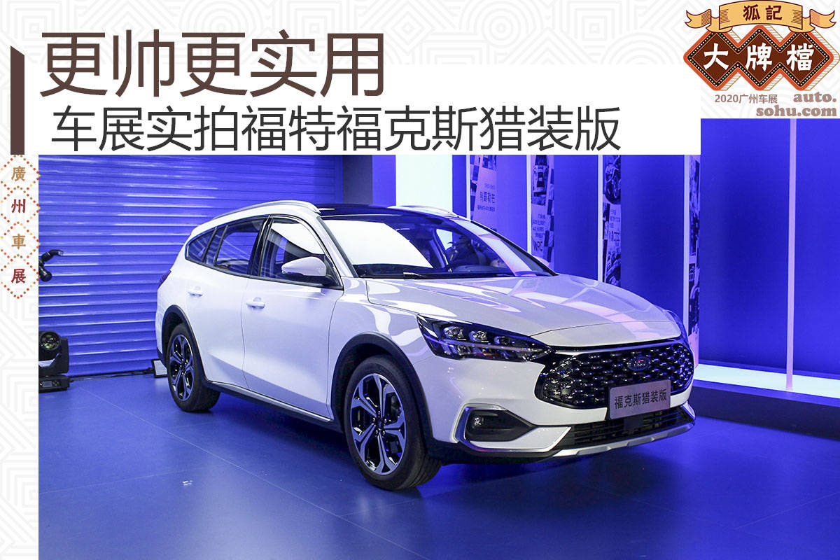 更帅更实用 车展实拍福特福克斯猎装版