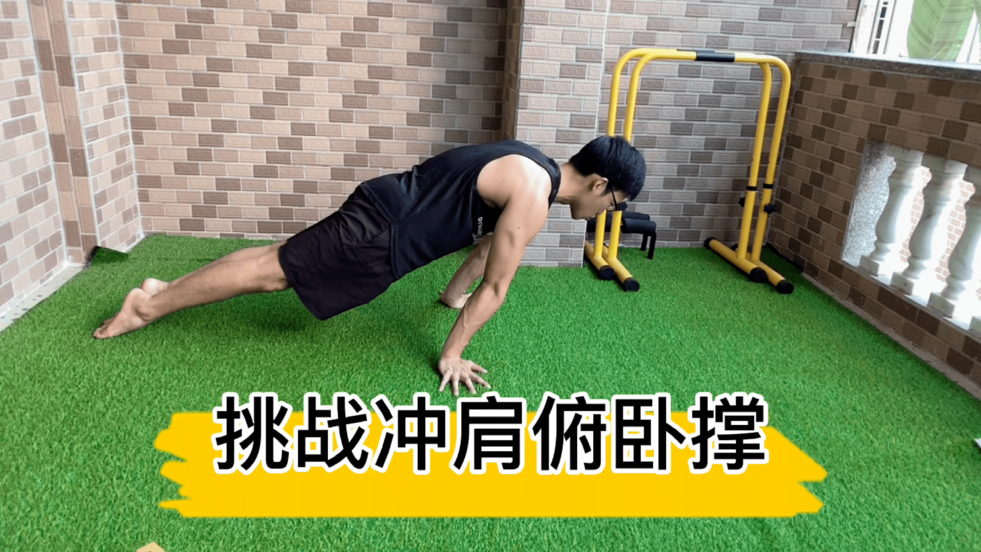 解锁冲肩俯卧撑很有难度继续逆流而上