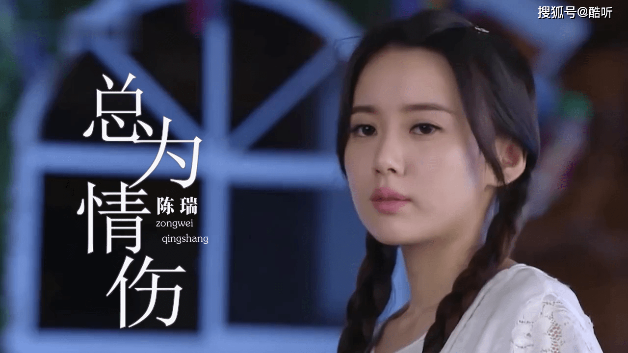 陈瑞伤感情歌总为情伤句句扎心听哭了痴情的人