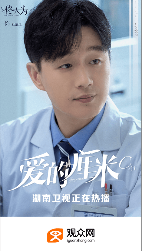 佟大为《爱的厘米》正在热播中,观众网成为官方媒体宣传合作平台_手机