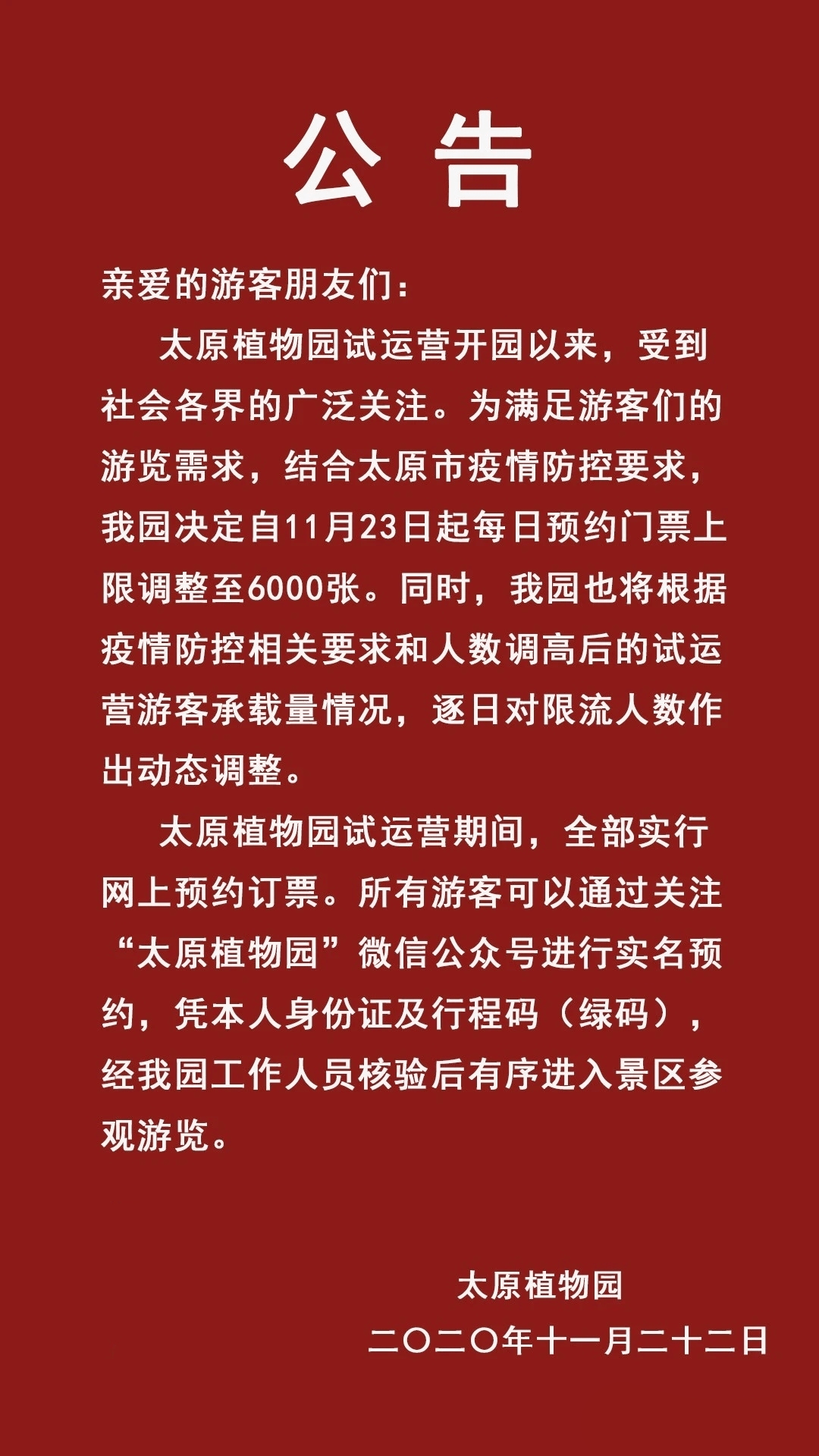 今日起太原植物园每天增加门票1000张