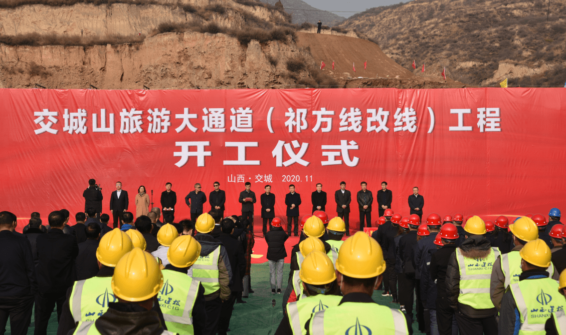 交城交城山旅遊大通道開工建設