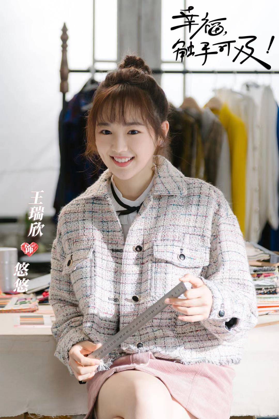 王瑞欣一生一世杀青最佳助攻引期待