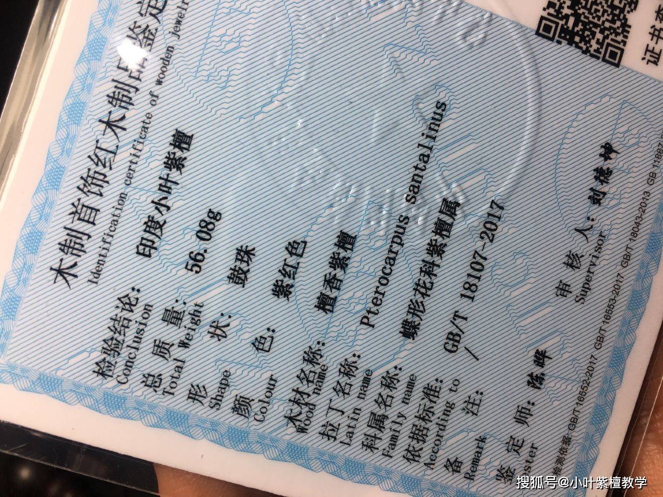 带鉴定证书的小叶紫檀一定是真的吗?