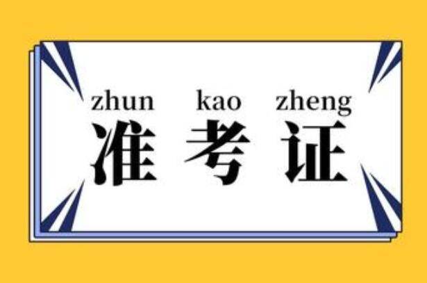 二级建造师准考证照片图片