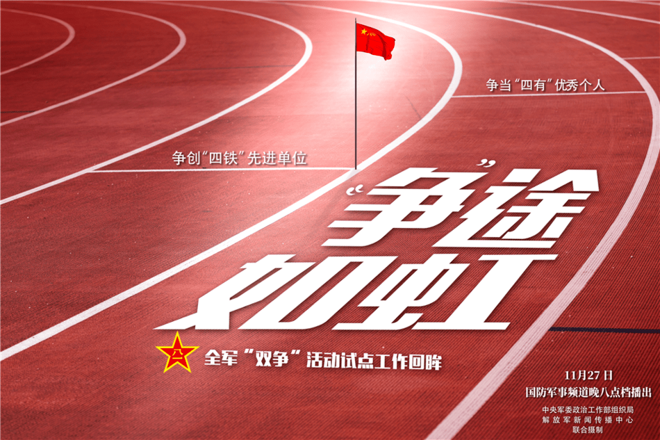 全军双争活动试点工作回眸争途如虹11月27日晚播出