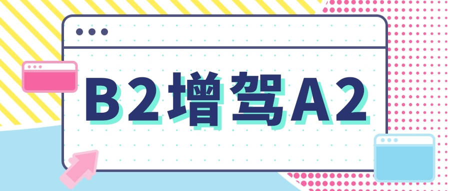 b2增駕a2需要什麼條件a1駕駛證能開什麼車