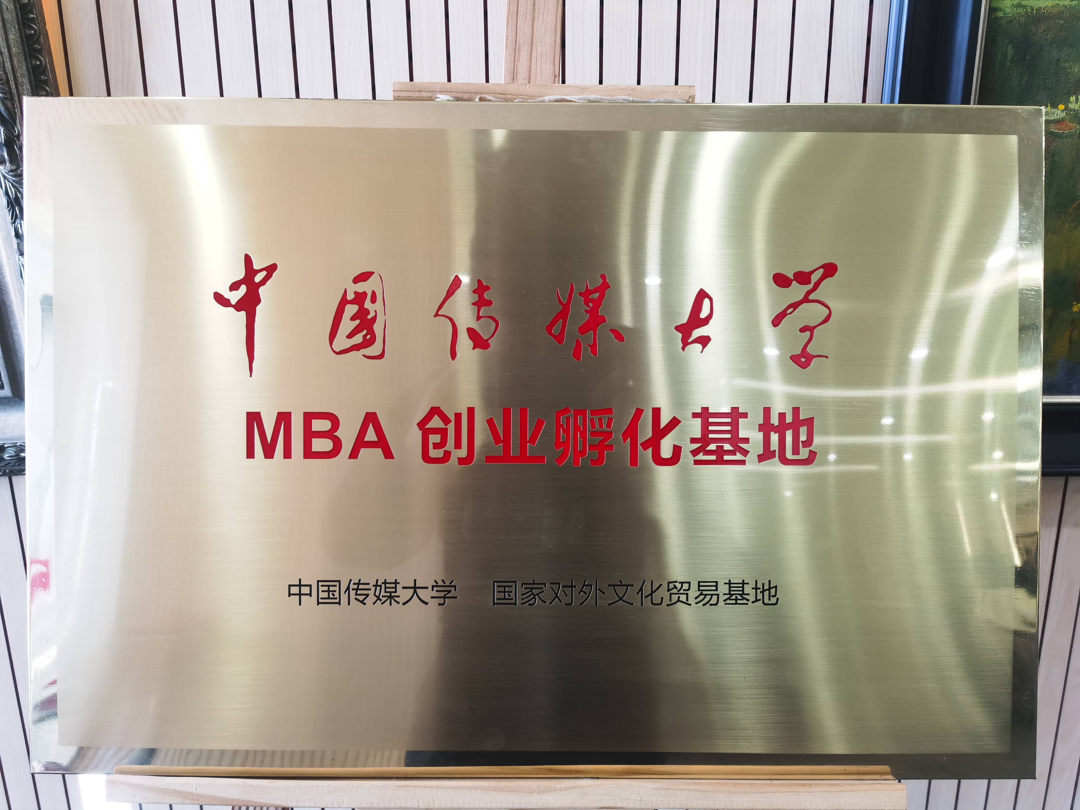 中国传媒大学mba创业孵化基地铜牌中国传媒大学创新创业实践基地铜牌