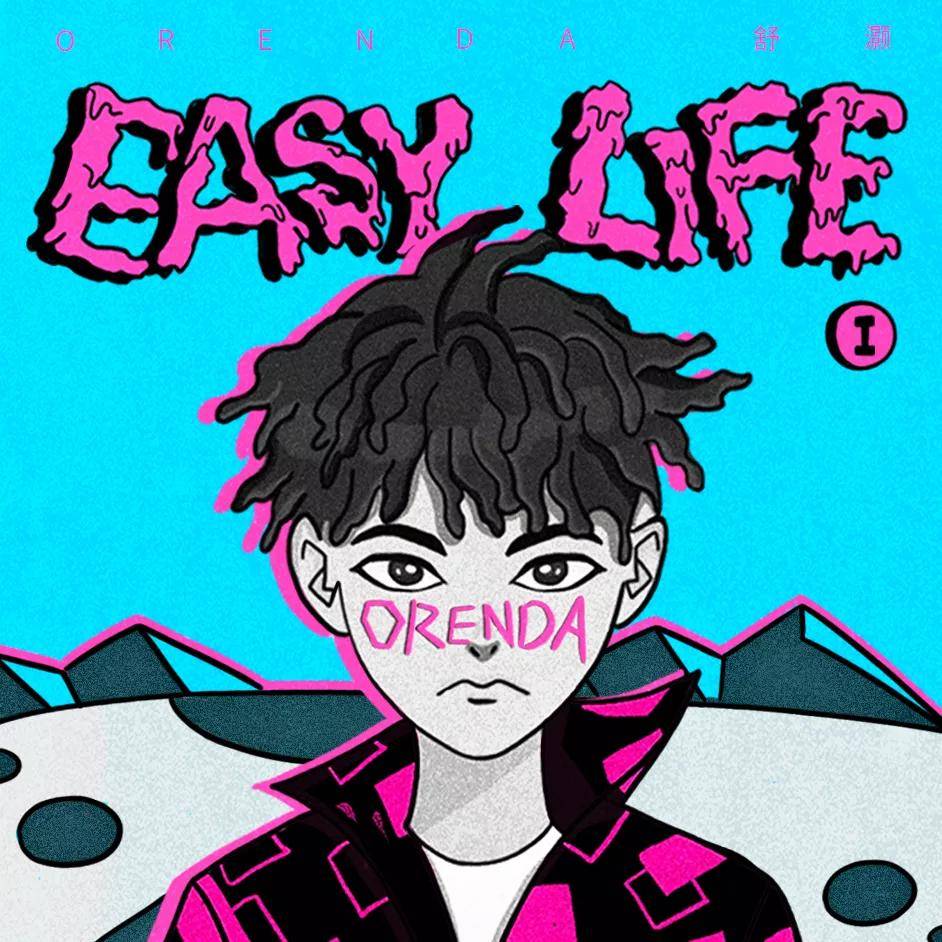 说唱歌手舒灏最新专辑easylifept1独家首发诠释平凡生活