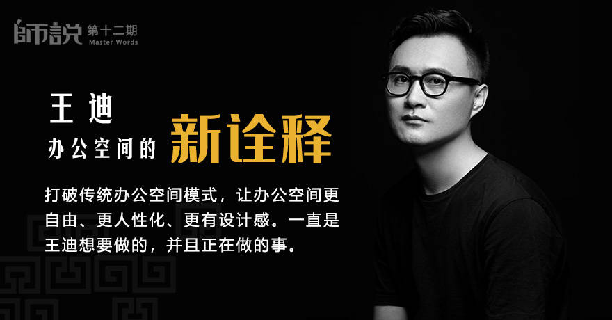 设计师王迪:办公空间的新诠释