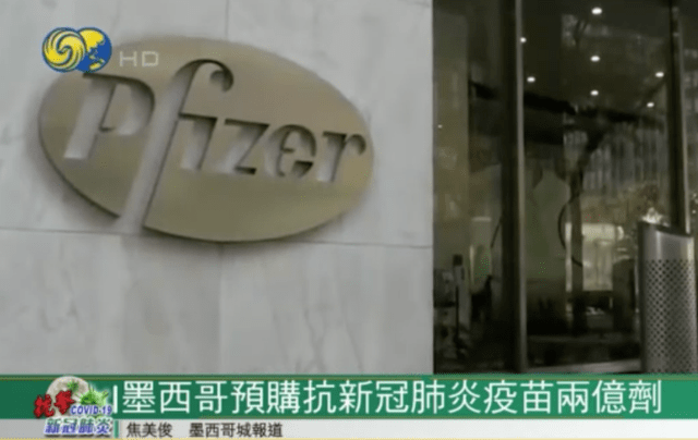 墨西哥预购抗新冠肺炎疫苗两亿剂