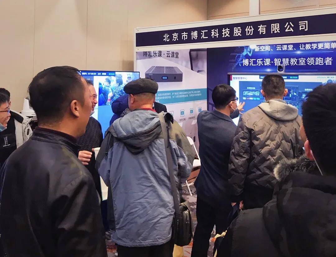 博汇科技参加2020年北京市高等教育学会教育信息技术研究分会年会
