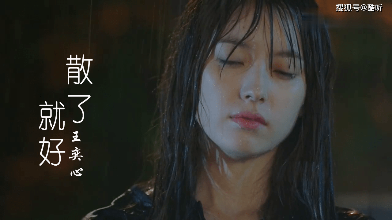 王奕心散了就好爱恨一笔勾销我们都不再煎熬