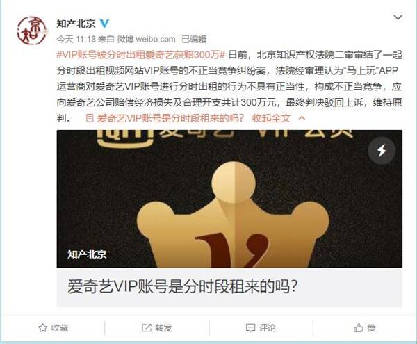 爱奇艺起诉马上玩App分时出租其VIP账号 获赔300万元